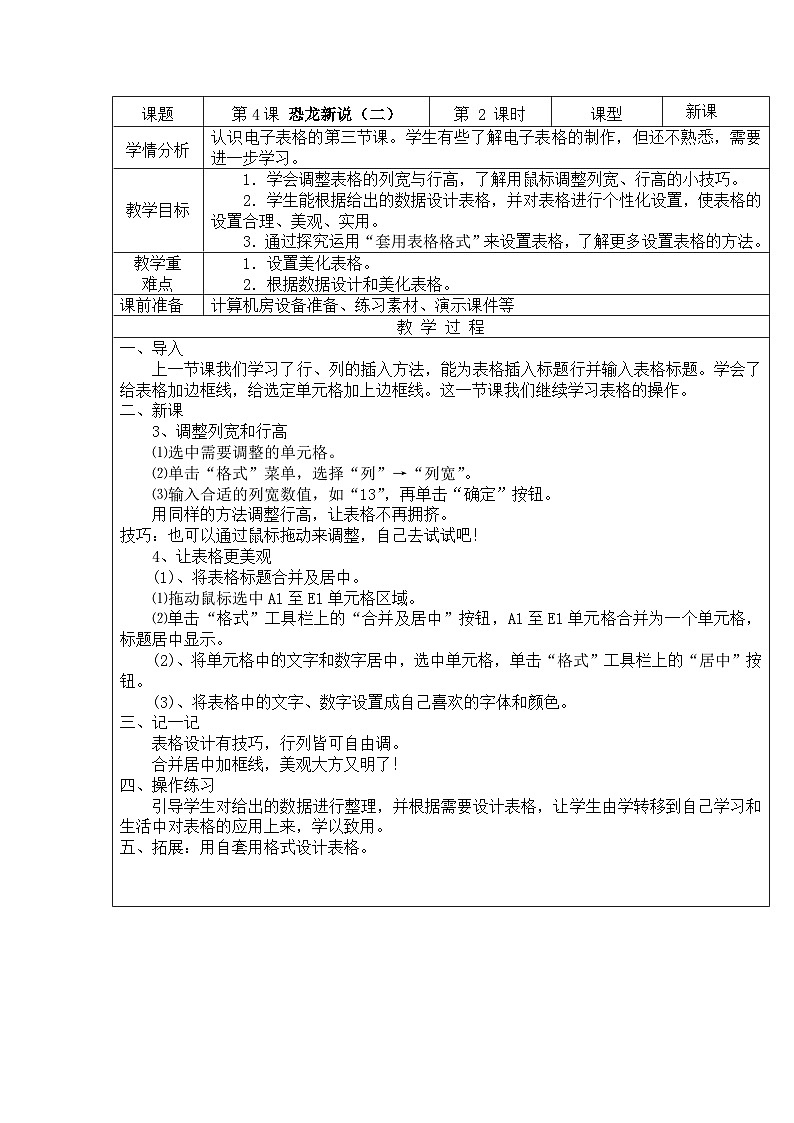 重庆大学出版社 小学信息技术五年级下册 第4课 恐龙新说（二）教案01