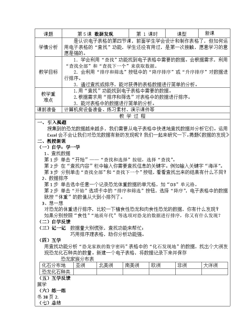 重庆大学出版社 小学信息技术五年级下册 第5课 数据发现 教案01