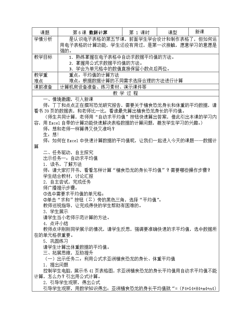 重庆大学出版社 小学信息技术五年级下册 第6课 数据计算 教案01