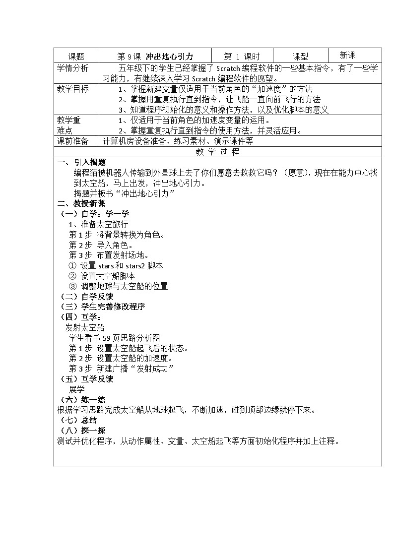 重庆大学出版社 小学信息技术五年级下册 第9课 冲出地心引力 教案01