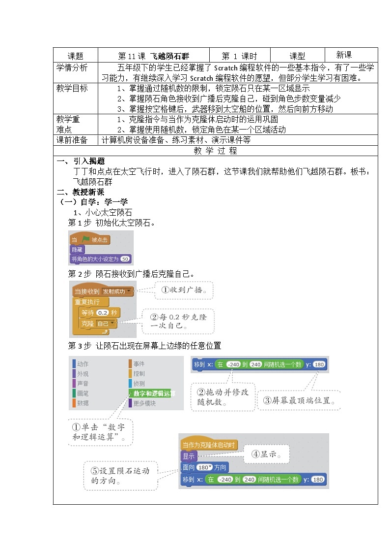 重庆大学出版社 小学信息技术五年级下册 第11课 飞越陨石群 教案第1页