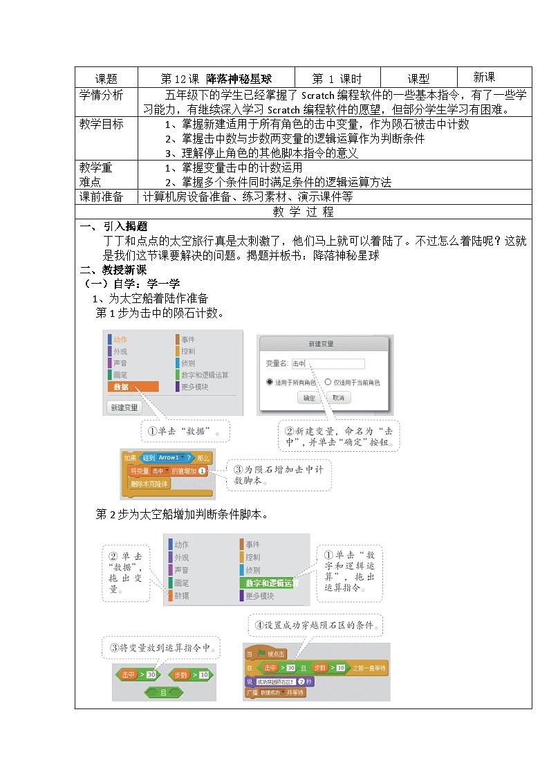重庆大学出版社 小学信息技术五年级下册 第12课 降落神秘星球 教案第1页