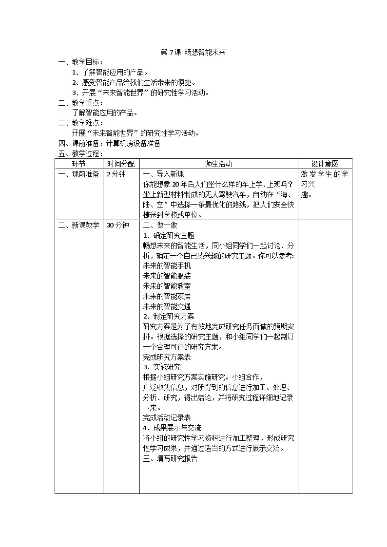 重庆大学版 信息技术六年级上册 第7课 畅想智能未来 教案01