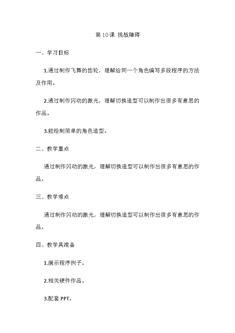 重庆大学版 信息技术六年级上册 第10课 挑战障碍 教案01