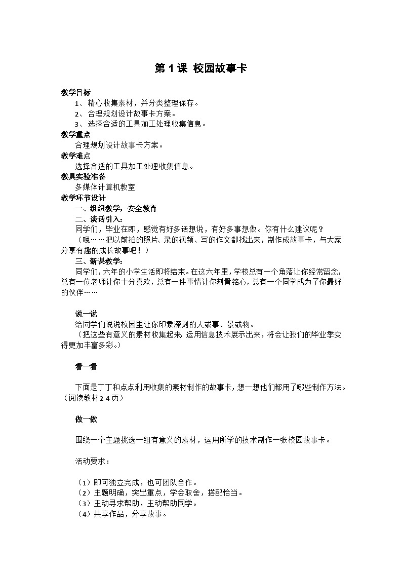 重庆大学版 信息技术六年级下册 第1课 校园故事卡 教案01