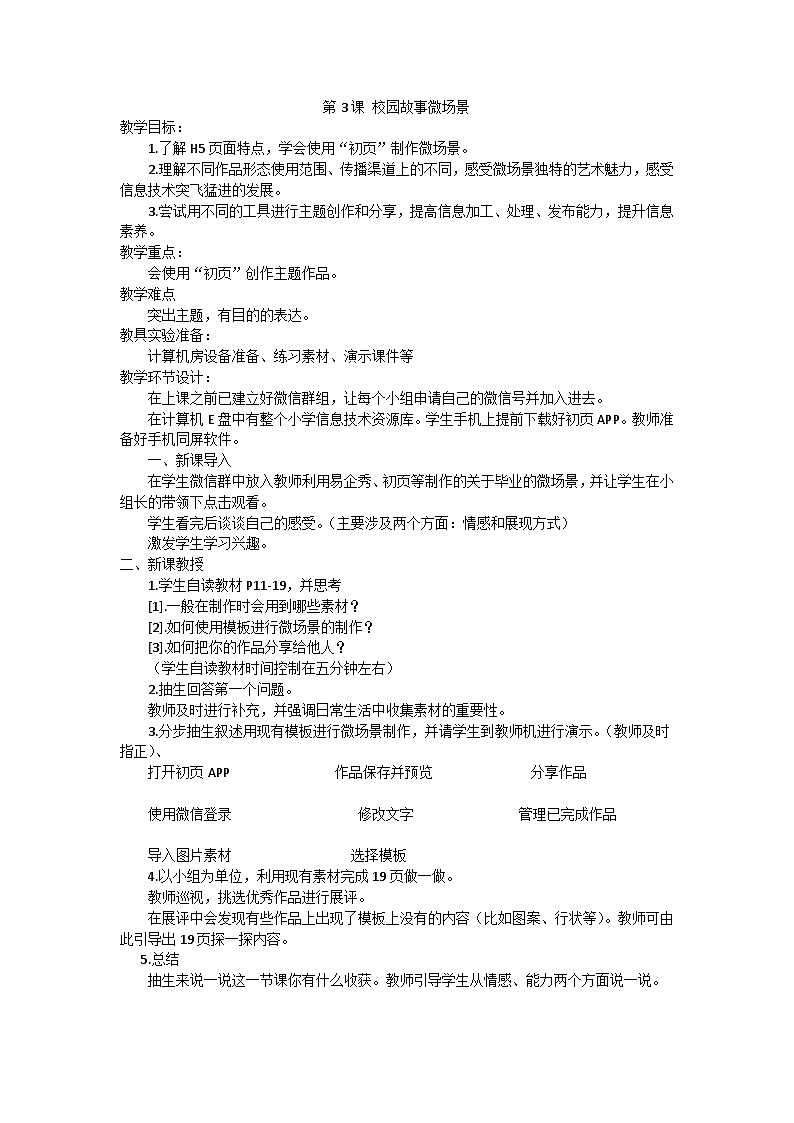 重庆大学版 信息技术六年级下册 第3课 校园故事微场景 教案01