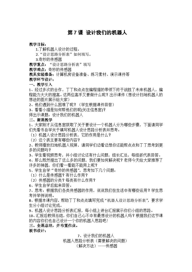 重庆大学版 信息技术六年级下册 第7课 设计我们的机器人 教案第1页