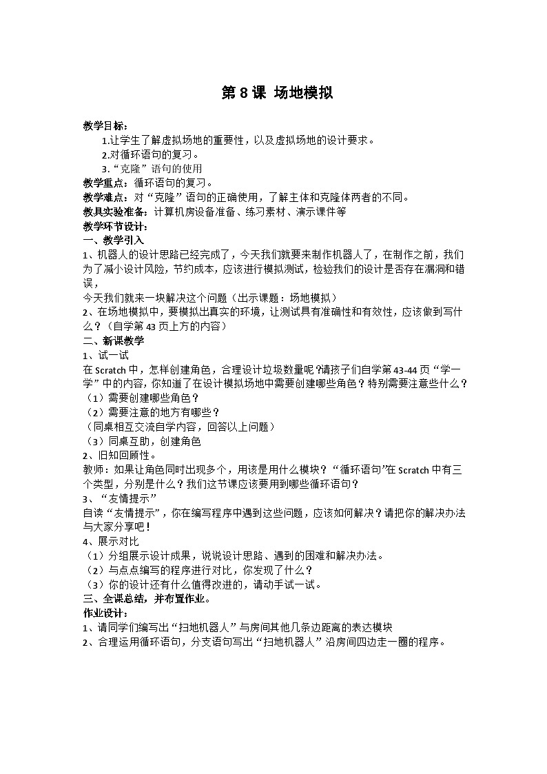 重庆大学版 信息技术六年级下册 第8课 场地模拟 教案第1页