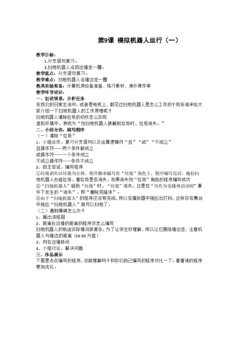 重庆大学版 信息技术六年级下册 第9课 模拟机器人运行（一） 教案第1页
