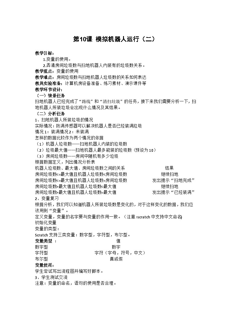 重庆大学版 信息技术六年级下册 第10课 模拟机器人运行（二） 教案01