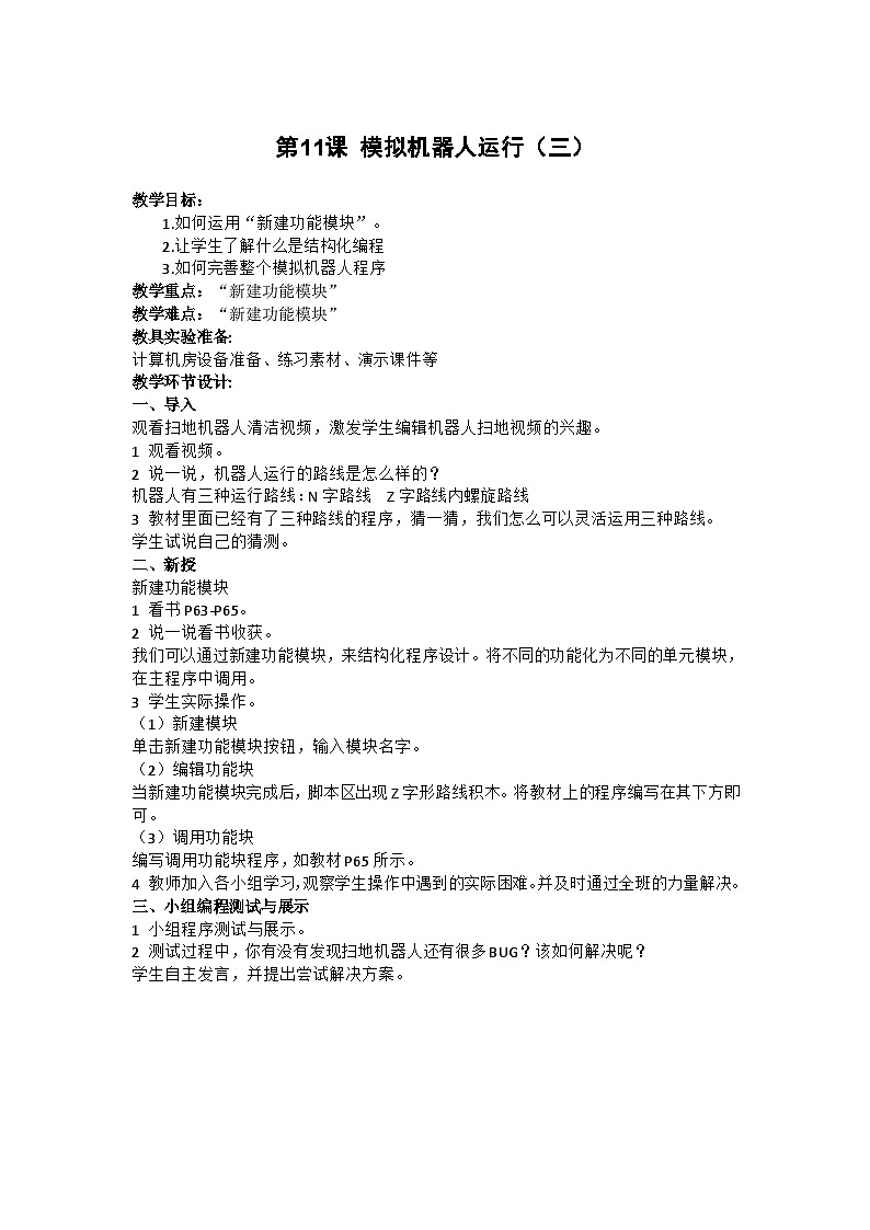 重庆大学版 信息技术六年级下册 第11课 模拟机器人运行（三） 教案01