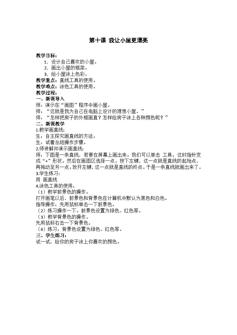 华中师大版三年级上册信息技术 第十课 我让小屋更漂亮 教案第1页
