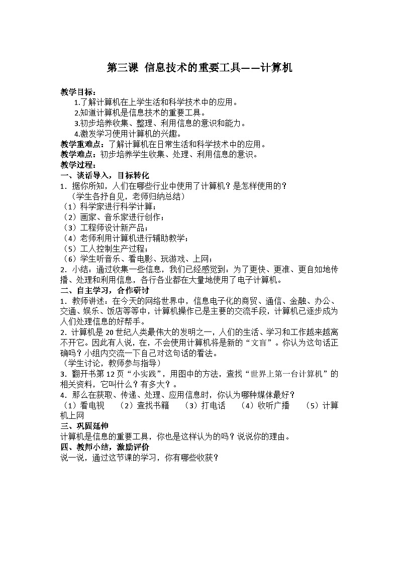 华中师大版三年级上册信息技术 第三课 信息技术的重要工具——计算机 教案第1页