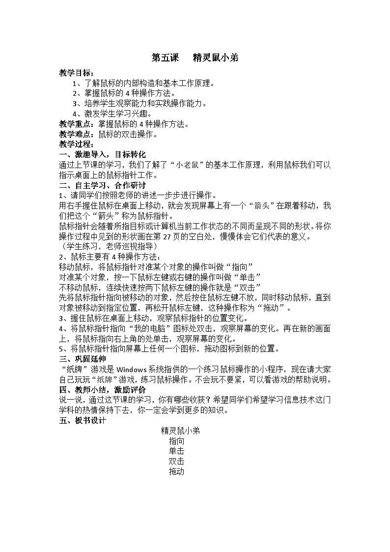 华中师大版三年级上册信息技术 第五课   精灵鼠小弟 教案第1页