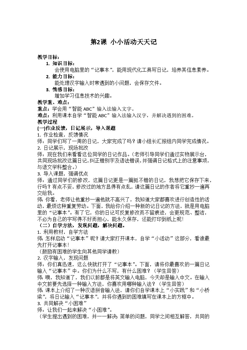 华中师大版 信息技术三年级下册 第2课 小小活动天天记 教案第1页