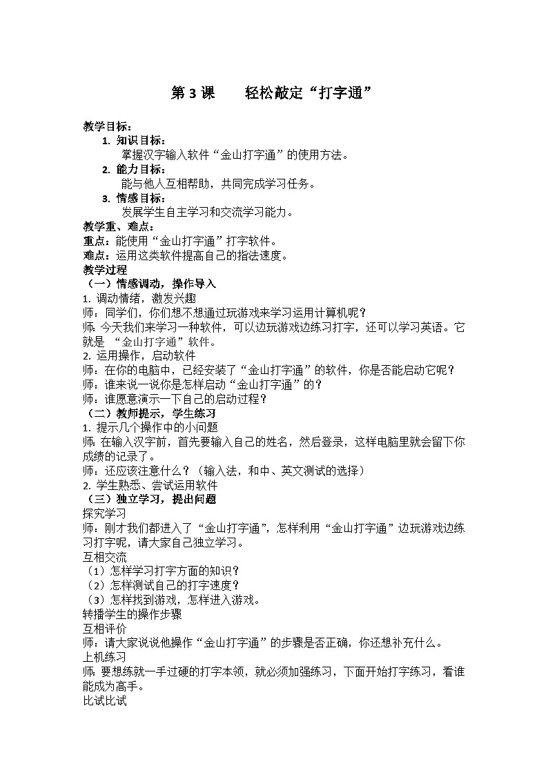 华中师大版 信息技术三年级下册 第3课 轻松敲定“打字通” 教案第1页