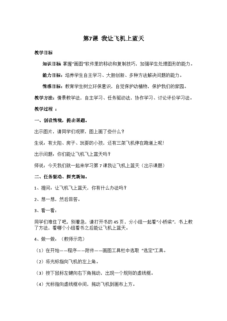 华中师大版 信息技术三年级下册 第7课 我让飞机上蓝天 教案第1页