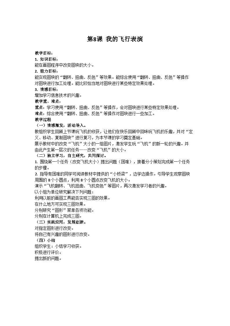 华中师大版 信息技术三年级下册 第8课 我的飞行表演 教案01