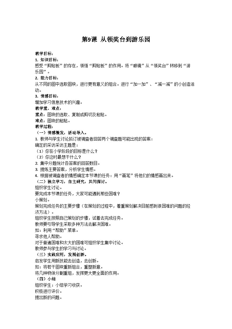 华中师大版 信息技术三年级下册 第9课 从领奖台到游乐园 教案第1页