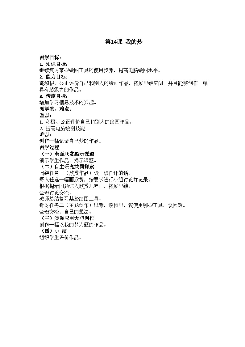 华中师大版 信息技术三年级下册 第14课 我的梦 教案01