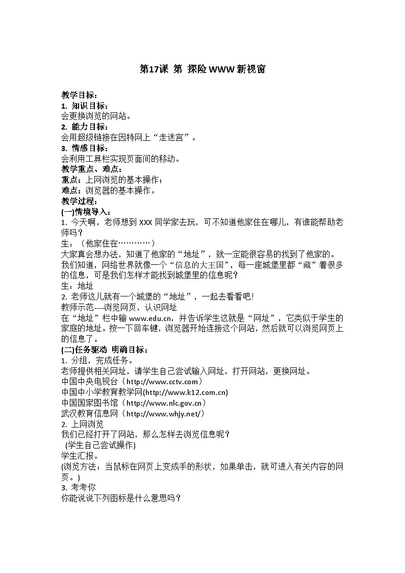 华中师大版 信息技术三年级下册 第17课 第 探险WWW新视窗 教案01