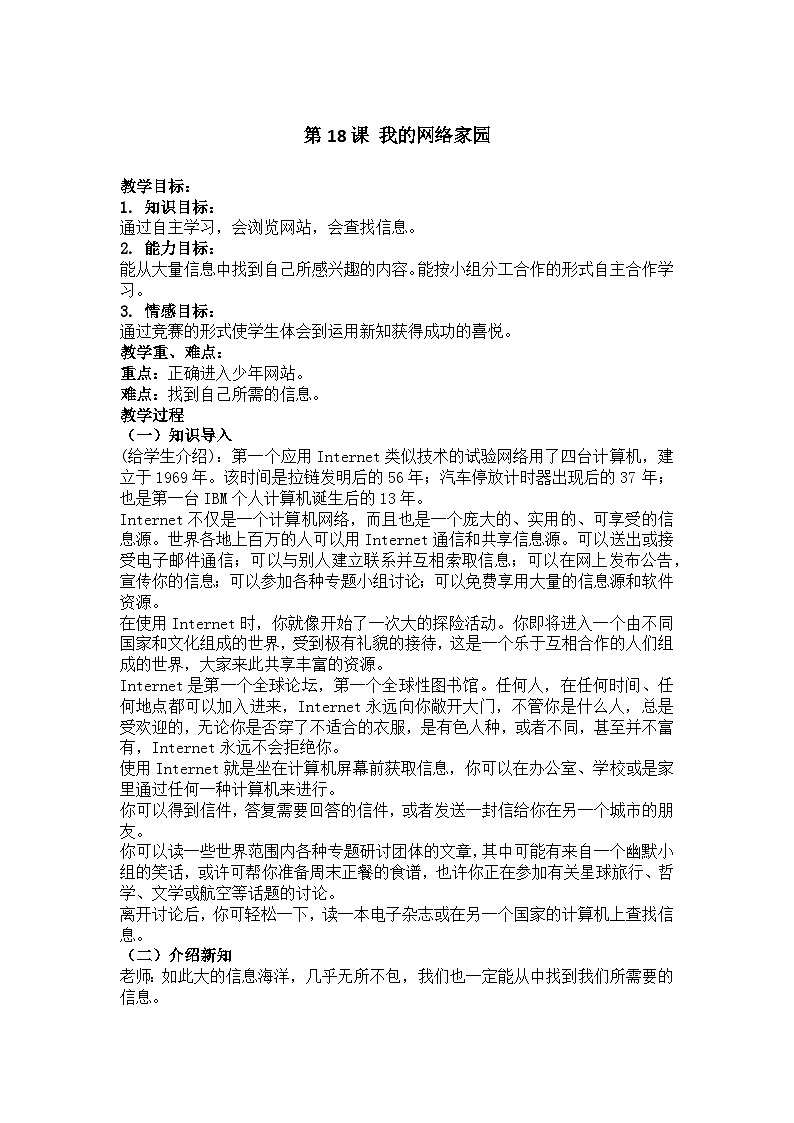 华中师大版 信息技术三年级下册 第18课 我的网络家园 教案01