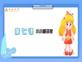 六下-第7课 小小翻译家-课件