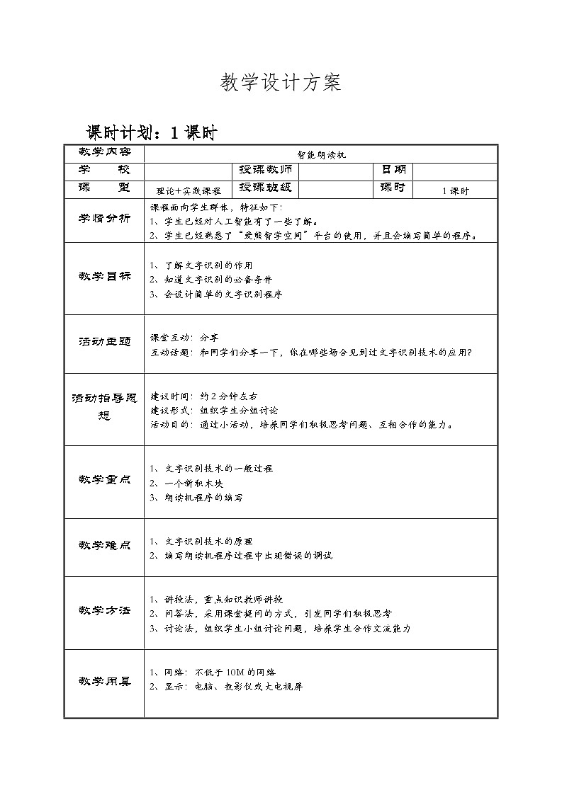 六下-第8课 智能朗读机-教案01