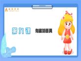 六下-第9课 有趣的面具-课件