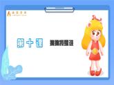 六下-第10课 猜猜我是谁-课件