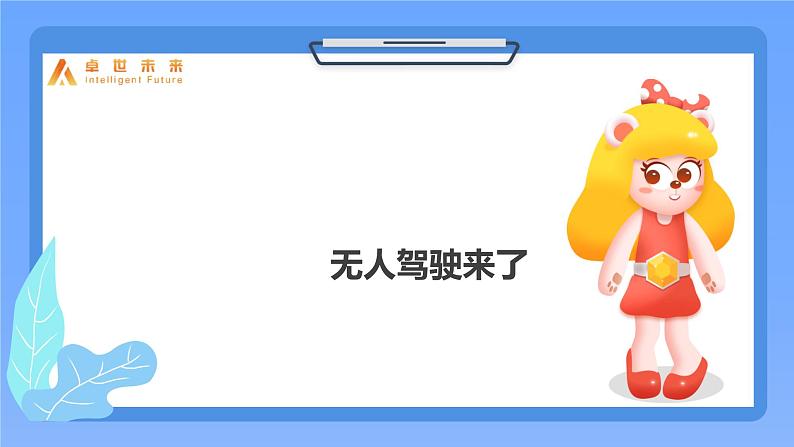 六下-第13课 无人驾驶来了-课件01