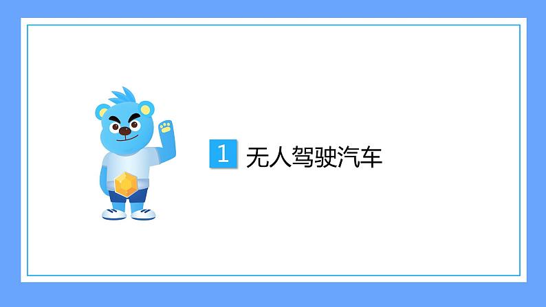 六下-第13课 无人驾驶来了-课件06