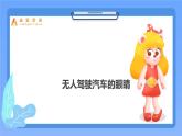 六下-第15课 无人驾驶汽车的“眼睛”-课件