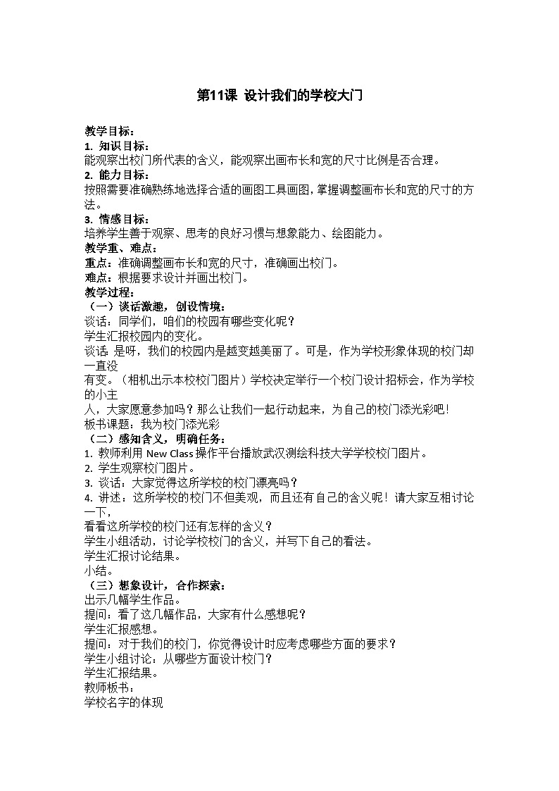 华中师大版 信息技术三年级下册 第11课 设计我们的学校大门 教案01