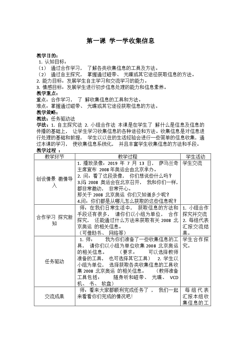 华中师大版 信息技术四年级上册 第1课 学一学收集信息 教案第1页