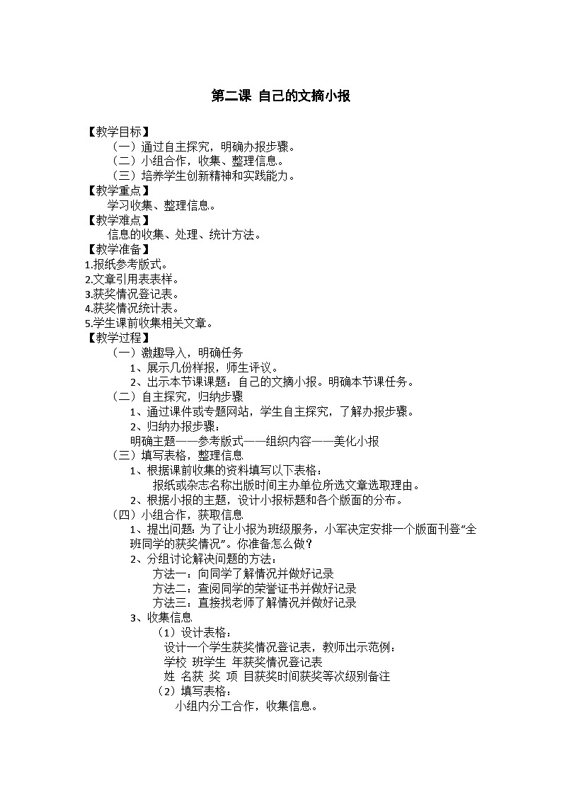 华中师大版 信息技术四年级上册  第2课 自己的文摘小报 教案01