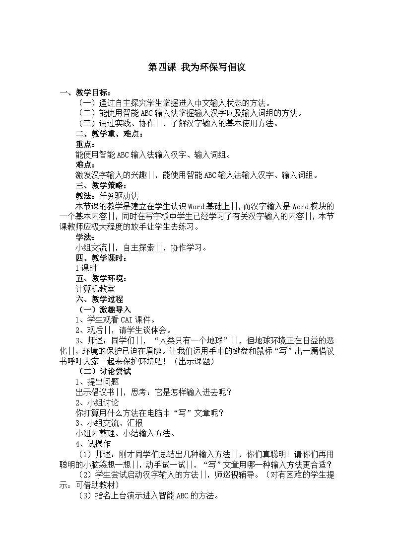 华中师大版 信息技术四年级上册  第4课 我为环保写倡议 教案01