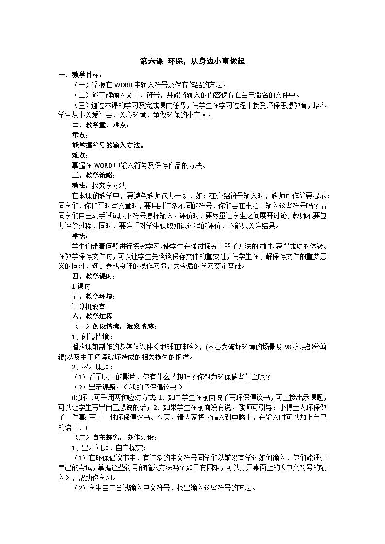 华中师大版 信息技术四年级上册  第6课 环保，从身边小事做起 教案第1页