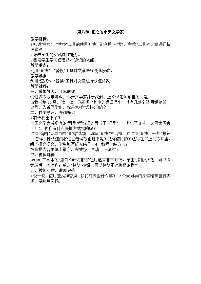 华中师大版 信息技术四年级上册  第8课 粗心的小天文学家  教案第1页