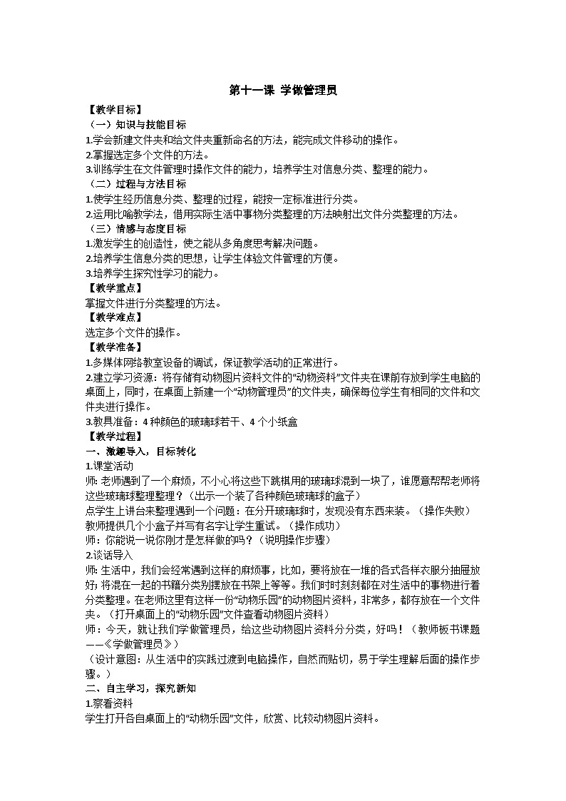 华中师大版 信息技术四年级上册  第11课 学做管理员  教案第1页