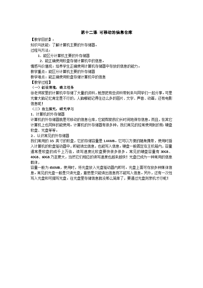 华中师大版 信息技术四年级上册  第12课 可移动的信息仓库  教案第1页