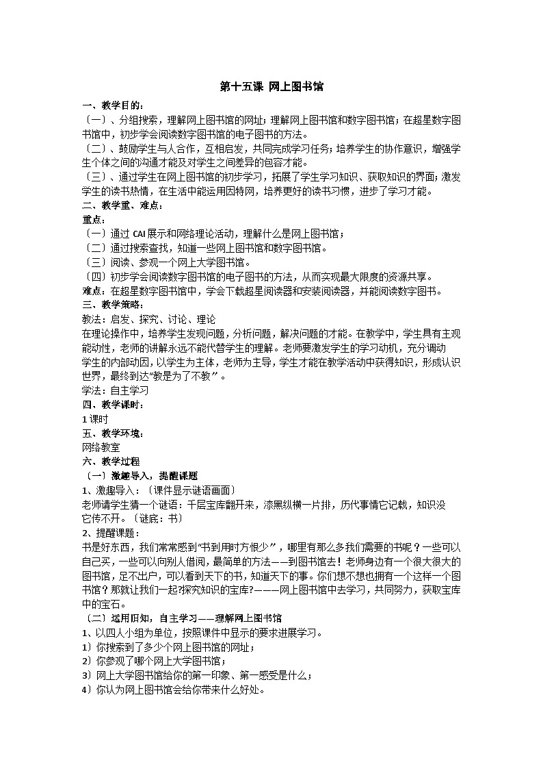 华中师大版 信息技术四年级上册 第15课 网上图书馆 教案第1页