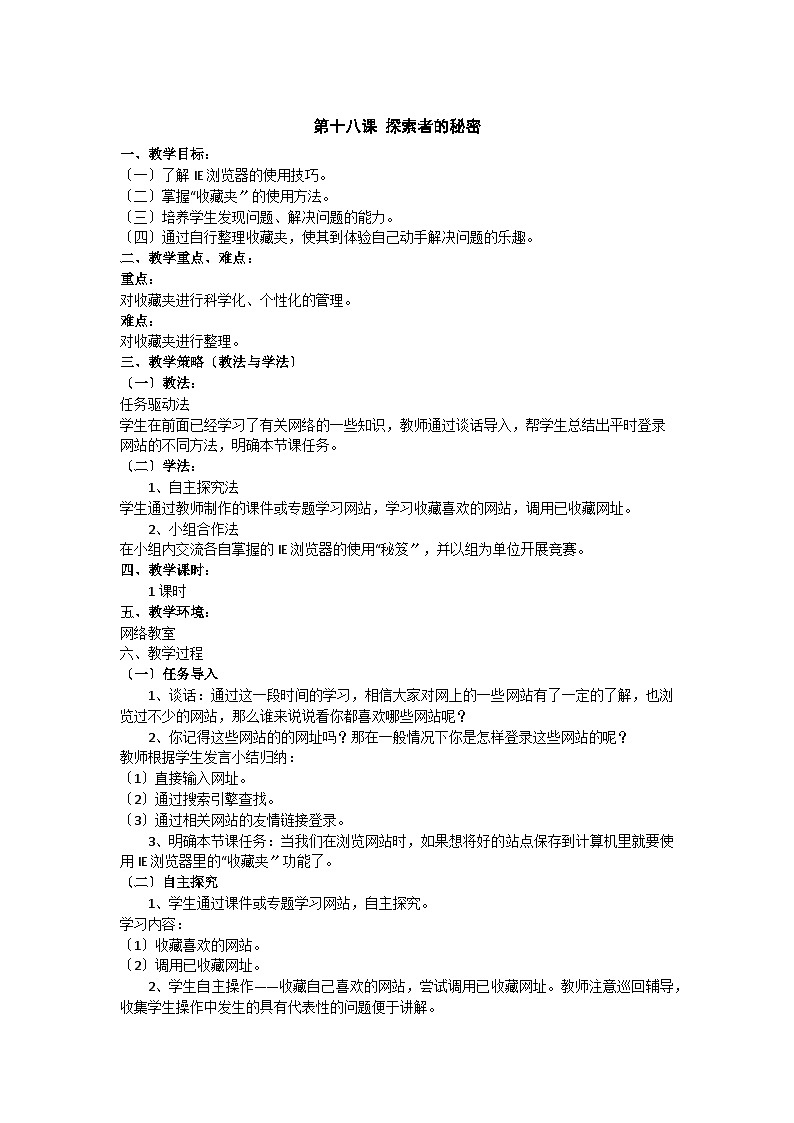 华中师大版 信息技术四年级上册 第18课 探索者的秘密 教案第1页