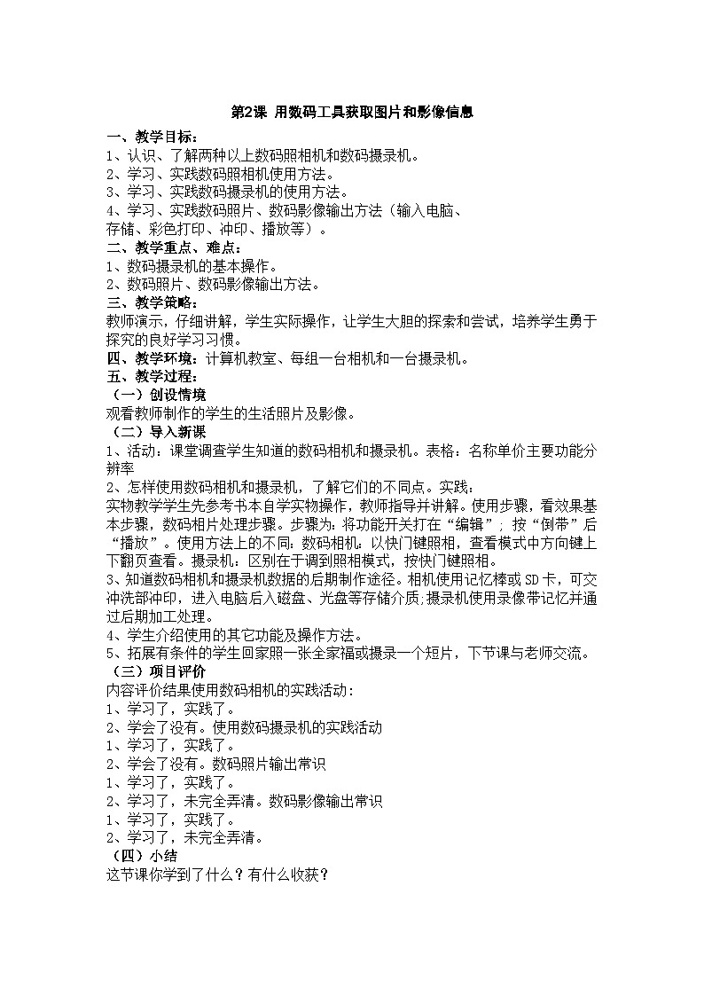 华中师大版 信息技术四年级下册 第2课 用数码工具获取图片和影像信息 教案第1页