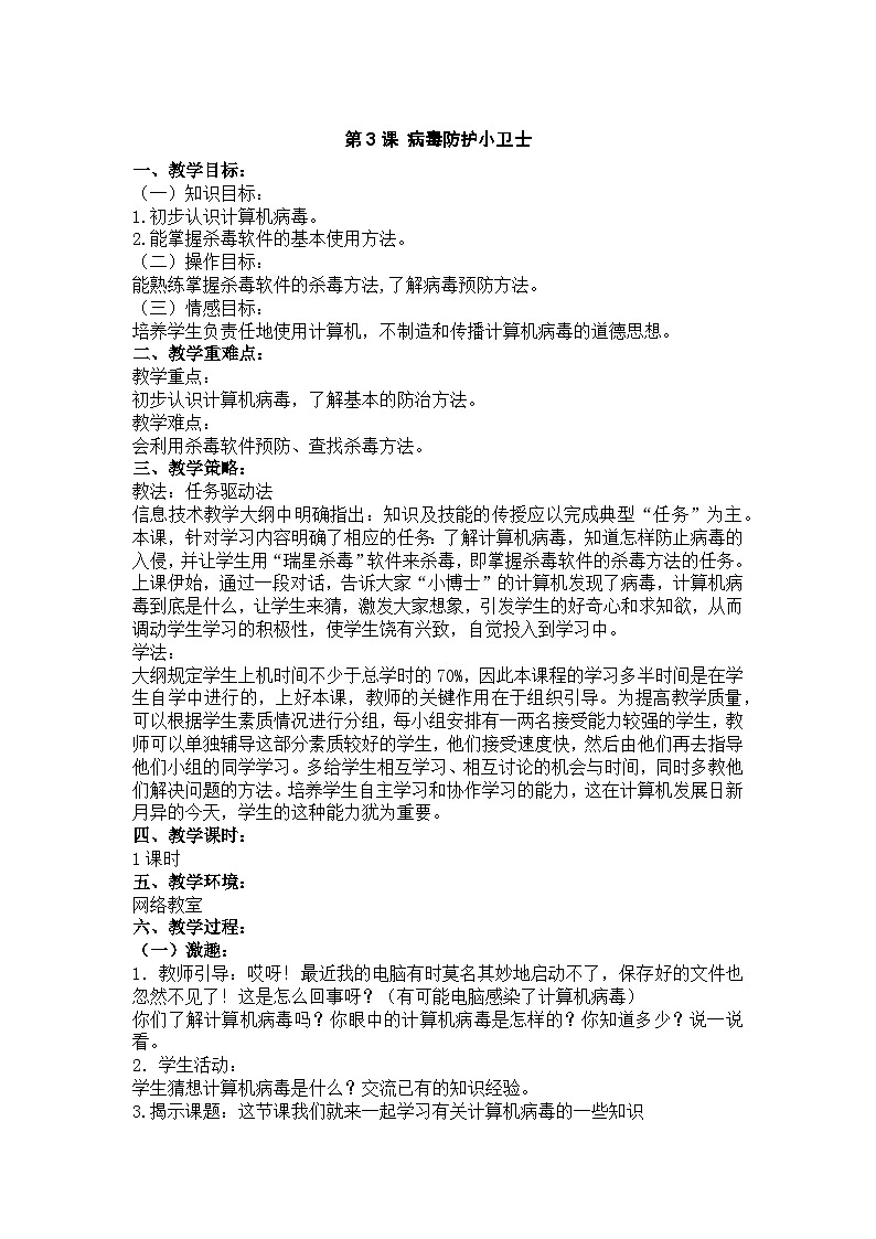华中师大版 信息技术四年级下册 第3课 病毒防护小卫士 教案第1页