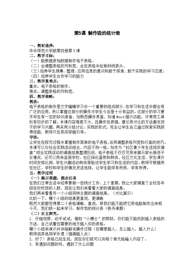 华中师大版 信息技术四年级下册 第5课 制作我的统计表 教案01