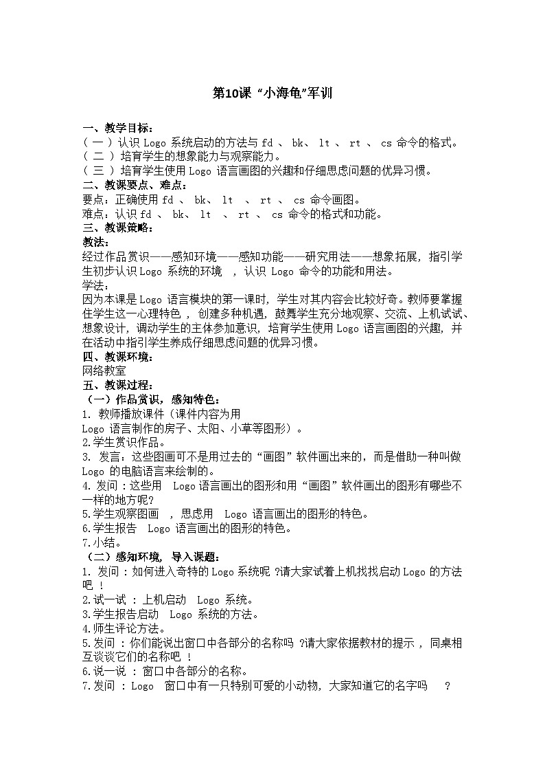 华中师大版 信息技术四年级下册 第10课 “小海龟”军训  教案第1页