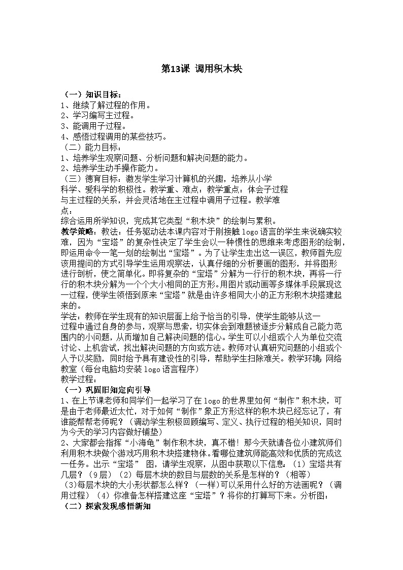 华中师大版 信息技术四年级下册 第13课 调用积木块  教案第1页