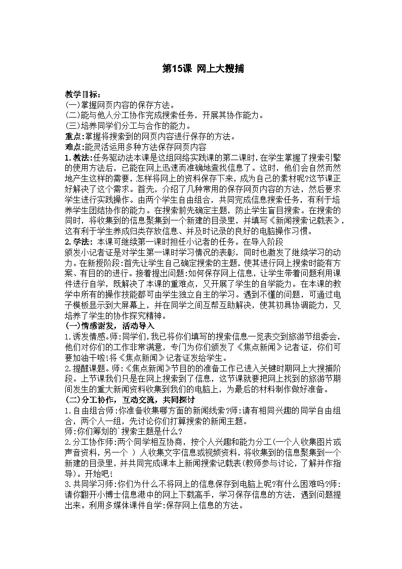 华中师大版 信息技术四年级下册  第15课 网上大搜捕 教案第1页