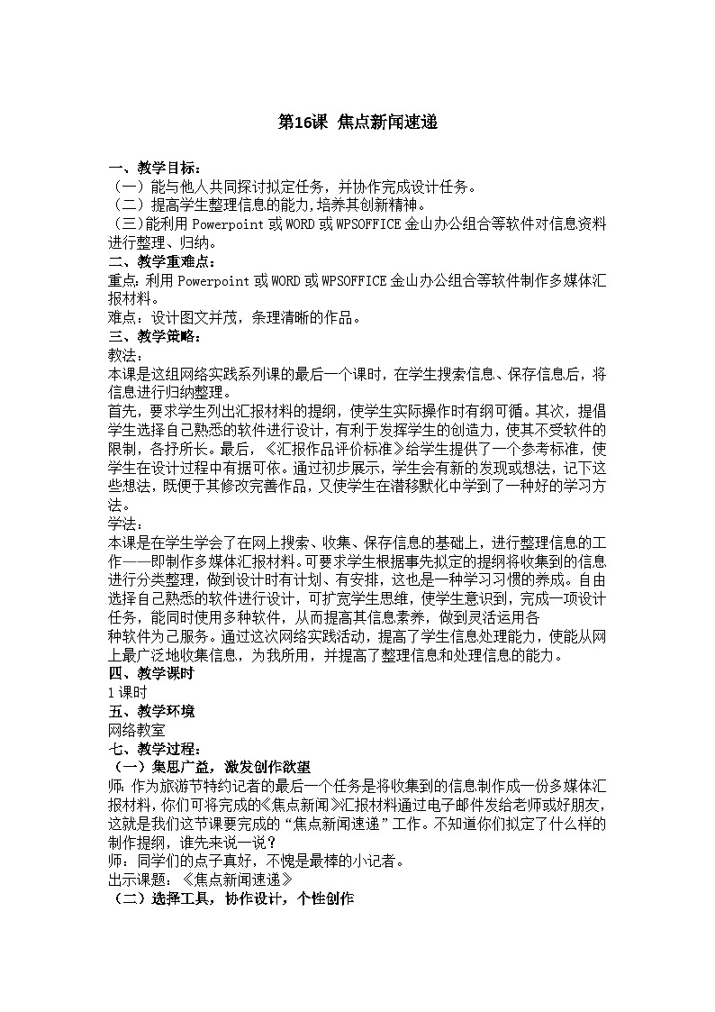 华中师大版 信息技术四年级下册  第16课 焦点新闻速递 教案第1页